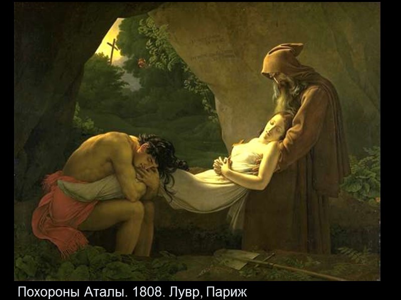 Похороны Аталы. 1808. Лувр, Париж